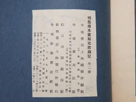 《明嘉靖本董解元西厢记》（线装 全2册 夹板 中华书局）1963年一版一印 1400部 好品◆ [大开本 影印古籍善本 董西厢 宋代诸宫调 戏曲说唱小说（元稹 会真记 莺莺传 原型，影响元代王实甫 杂剧）-中国古典文学戏曲经典：张生 崔莺莺 爱情故事][可参照“新刊奇妙全相注释 槃薖硕人增改定本 凌刻套板绘图 明闵斋伋绘刻 第六才子书、刘知远、名称画册、琵琶记、牡丹亭、长生殿、桃花扇”]