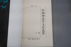 《中国神话学文论选萃》（上下 全2册）1995年版 好品※ [中国古代民俗学、民间文学故事 上古史 文化人类学 研究文献：伏羲 女娲 盘谷 共工、大禹 洪水、山海经、西王母、二郎神、后羿、楚辞 楚文化、江流儿、苗族、通古斯 萨满教]