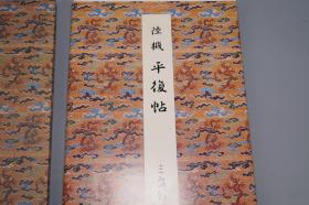 《原色法帖选： 陆机 平复帖》（布面 经折装 函套- 二玄社）1988年一版一印 好品◆ [影印善本碑帖“晋人手书纸本真迹“故宫博物院 镇馆之宝”天下第一帖“禁止出境 国家宝藏 国宝神品 -中国书法史 章草 草书 隶书 字帖 法帖 拓本 研究临摹艺术文献]