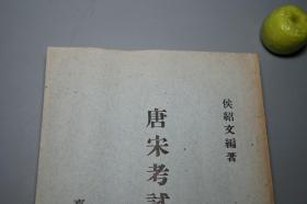 《唐宋考试制度史》（商务印书馆）1973年初版※ [古代历史文化、儒家儒学国学 教育学 研究文献： 唐代宋朝 科举制度沿革、士大夫 举人 进士 以诗取士、八股文、武举、汉代博士]