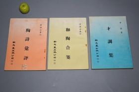 《才调集、陶诗汇评、和陶合笺》（3册 零玉碎金集刊）1980年版 品好※ [魏晋南北朝、唐代宋代 诗人 诗集：陶渊明、温庭筠、李商隐、杜牧、韦庄、苏轼 东坡]