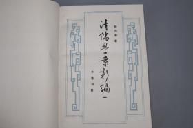 《清儒学案新编》（精装 全8册 齐鲁书社）1985~94年皆一版一印 品好◆ [有关：顾炎武、黄宗羲、王夫之、傅山、方以智、毛奇龄、吕留良、戴名世、阎若璩、惠栋、戴震、段玉裁、俞樾、孙诒让、王引之、邵晋涵、龚自珍、魏源、廖平、康有为、崔述、汪中、章太炎、王国维、刘师培 -生平传记、国学思想 儒家儒学 学术思想文集研究]