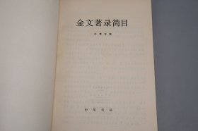 《西周金文语法研究、金文著录简目》（2册合售）1981年一版一印 品好~ [国学 古文字学 文物考古学 古代汉语言学 研究文献]