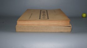 【木造纸本 100部】《太平天国革命文物图录》（一函全88张 珂罗版）1952年初版 品好★ [特大开本 影印古籍善本 文物插图（洪秀全 天王玉玺、天官领袖 范汝增 木印、忠王李秀成 原稿手迹、铜炮 铁炮 铭文拓本、武器 军刀、龙椅 明清家具、天王府 石舫、绩溪旺川 曹氏祠堂 攻城图 壁画、洪仁玕致艾约瑟书）中国近代史 晚清 清代历史文化 农民起义、金石学 书法碑帖、古兵器 青铜器  研究文献]