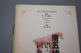 【作者签赠本】《唐五代语言词典》（精装）1997年一版一印※ [唐朝古音 古代汉语 国学经学 古文字学 音韵学 研究文献]