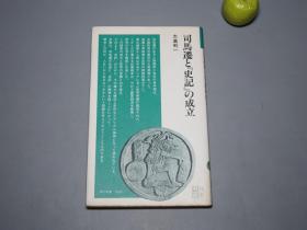 《司马迁与史记的成立》（清水新书）1984年第一刷※ [《司馬遷と史記の成立》 -[中国最伟大的历史学家“太史公”生平传记 研究文献 - 生卒年考证、父亲 司马谈、汉武帝 李陵案 腐刑 -十九年完成 史学巨著《史记》 无韵之离骚]