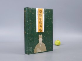 《李贽年谱考略》（精装）1992年一版一印 1000册 品好※ [明代嘉靖万历 福建泉州 异端思想家 李卓吾先生 生平传记 师友交往：反对儒家 程朱理学心学、提倡：童心说 下狱而死 法家评法批儒]