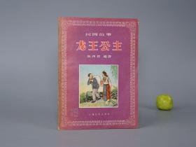 《龙王公主：民间故事》（上海文化）1956年一版一印 品好 名家旧藏※ [插图本 封面精美 十七年老版 少儿童读物 小人书 童书 民间故事 神话传说 浙江温州民俗学 新民歌运动 研究文献：三阿姑、银燕、应山佛、蛇郎、杜鹃花 用我镜子照狗头]