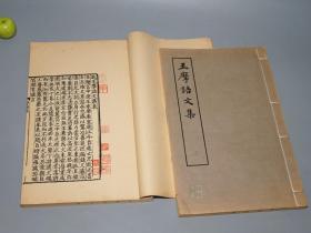 《宋本 王摩诘文集》（线装 全2册 大开本 -上海古籍）1982年一版一印1400部 品好◆ [套红影印“宋蜀刻本唐人集丛刊”版刻精美 -保留“送梓州李使君:山中一半雨”宋刻原貌 -唐代诗人唐诗集：田园山水 诗中有画 //可参照“王右丞集笺注 王维集校注 全集选集诗选”]