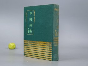 《草阁诗集 外七种》（精装 四库明人文集丛刊）1991年一版一印 600册 品较好※ [含《樗菴类稿、春草斋集、耕学斋诗集、可传集、强斋集、海桑集、畦乐诗集》） 影印古籍善本 明代国学 文学家 古文 诗集：浙江杭州钱塘、宁波 诗人]