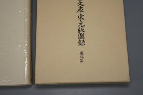 《静嘉堂文库宋元版图录 图版篇》（16开 精装 函套）1992年一版一印 品好◆ [大量书影插图 影印“皕宋楼”藏善本（中国古籍国宝 流失海外百年）经史子集四部 国学历史 古典文学 域外汉籍 版本学 目录学 古书收藏研究文献：宋刻本 周礼 尔雅疏 毛诗 说文解字 广韵 汉书 唐书 名公书判清明集、宋蜀刻本 李太白文集、王右丞文集、元刊本 ]