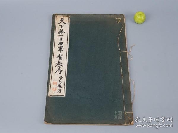 《天下第一王右军圣教序》（线装 全1册民国时期）1939年版◆ [特大开本 白纸精印 影印善本碑帖“集王大唐三藏圣教序“行书 书法 字帖 法帖 拓本 宋拓][可参照“ 原色法帖选 王羲之 集字圣教序 刘铁云本 朱卧庵本、墨皇本、善本碑帖精华、沈尹默临 集王羲之书-兰亭序 兰亭叙 十七帖 快雪时晴 丧乱帖 黄庭经 乐毅论 兴福寺断碑、褚遂良 雁塔圣教序”]