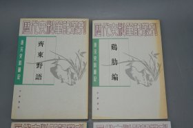 齐东野语、鸡肋编、芦浦笔记、愧郯录