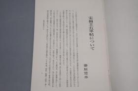 《宋搨王右军帖》（线装 8开 一函全1册）1977年版 品好※ [影印宋拓 善本碑帖：孔侍中帖、知宾帖、初月二日帖、月半帖、嫂安和帖、大热帖、狼毒帖、飞白帖、独坐帖][中国书法史 字帖 法帖 拓本 书信 研究临摹艺术文献 可参照“二玄社 原色法帖选 兰亭叙 兰亭序、快雪时晴帖、集字圣教序、十七帖、丧乱帖、行穰帖、奉橘帖、淳化阁帖、澄清堂帖、大观帖、余清斋帖”]