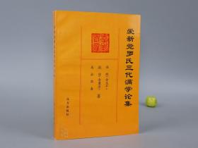 《爱新觉罗氏三代满学论集》（远方出版社）1996年一版一印※ [带照片插图 清代历史 满族 清史 研究文献：契丹 女真文字 满语 满文学习、荣王府与“红楼梦”]