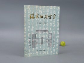 《镐京西周宫室》（西北大学）1995年一版一印 1000册 品好※ [带插图 文物考古学、先秦史、上古史 研究文献：商周文明 周代文化 陕西丰镐历史、宫殿建筑遗址 原始文字 客省庄二期]