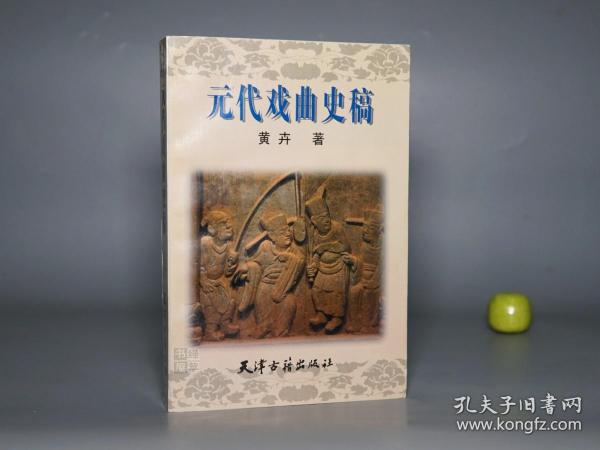 《元代戏曲史稿》（天津古籍）1995年一版一印 1000册 品好※ [元朝元曲 元人杂剧 散曲 古典文学史 研究文献：关汉卿 王实甫 白朴 郑光祖 乔吉、南戏 琵琶记 荆刘拜杀]