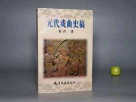 《元代戏曲史稿》（天津古籍）1995年一版一印 1000册 品好※ [元朝元曲 元人杂剧 散曲 古典文学史 研究文献：关汉卿 王实甫 白朴 郑光祖 乔吉、南戏 琵琶记 荆刘拜杀]