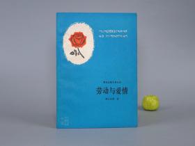 《劳动与爱情》（维吾尔族古典长诗）1980年一版一印 1500册※