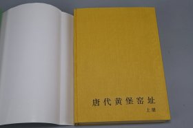 《唐代黄堡窑址》（精装 上下 全2册 文物出版社）1990年一版一印 品好◆ [大开本 图录画册 文物考古学 陶瓷 瓷器 古董古玩艺术 研究收藏 鉴定文献：陕西铜川 遗址出土 唐三彩 青瓷 瓷盘 瓷碗 瓷马]