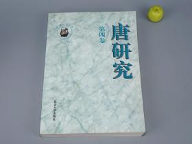 《唐研究 第四卷》（荣新江）1998年一版一印 品好※ [唐研究基金会丛书 -唐代历史 唐朝政治文化 隋唐史 文物考古学 敦煌学 研究文献：佛教小说、唐诗、高力士家族、白狗羌国 第4辑]