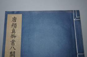 《唐颜真卿书八关斋会报德记》（线装 超大开本 文物出版社）1980年一版一印 好品★[白宣纸 珂罗版精印 定价高昂-影印宋拓本 善本碑帖 沉雄古拙 笔力千钧 唐碑 楷书][可参照”二玄社 原色法帖选 颜真卿 多宝塔碑、三稿 祭姪文稿 祭侄稿、麻姑仙坛记、颜勤礼碑、自书告身帖、裴将军帖、李玄靖碑、宋璟碑、书忠义堂帖、颜氏家庙碑、东方朔画赞、罗婉顺墓志、人民美术 天津 浙江摄影 颜真卿书法全集、大系]