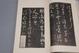 《宋搨王右军帖》（线装 8开 一函全1册）1977年版 品好※ [影印宋拓 善本碑帖：孔侍中帖、知宾帖、初月二日帖、月半帖、嫂安和帖、大热帖、狼毒帖、飞白帖、独坐帖][中国书法史 字帖 法帖 拓本 书信 研究临摹艺术文献 可参照“二玄社 原色法帖选 兰亭叙 兰亭序、快雪时晴帖、集字圣教序、十七帖、丧乱帖、行穰帖、奉橘帖、淳化阁帖、澄清堂帖、大观帖、余清斋帖”]