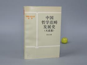 《中国哲学范畴发展史 天道篇》（张立文）1989年一版一印 品好※ [国学思想 儒家儒学 研究文献：天人感应、阴阳 五行相克、精气聚散、刚柔动静、无极太极 程朱理学 体用]