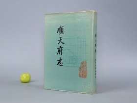 顺天府志