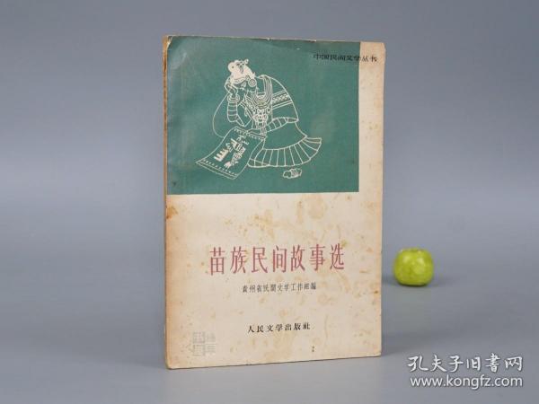 《苗族民间故事选》（中国民间文学丛书）1963年版 名家旧藏※ [彩色插图 封面精美 十七年老版 少儿童读物 小人书 童书  云南贵州 少数民族 民间故事 神话传说 民俗学 新民歌运动 研究文献：大洪水 中国王子与越南公主、乾嘉苗民起义（清代乾隆镇压）、反江山、张秀眉、花边姐姐 小仙女、野猫和老虎]