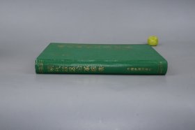 《明代政区沿革综表》（16开 精装）1997年一版一印 1000册※ [明朝历史地理 政治经济 研究文献：北京 北直隶 保定府 古代地名变动详细、南直隶、湖广省、河南省、浙江省、云南省、交趾布政使司 都指挥使司]