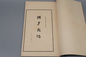 《银雀山汉墓竹简 壹》（线装 大8开 一函全10册）1970年代版 好品★ [影印古籍善本《孙子兵法 孙膑兵法》大字本 山东临沂出土 失传千年 兵家兵法智慧谋略、中国军事史 十三篇 计篇 作战篇 虚实篇 国学古籍善本 文物考古学 简牍学 研究文献]