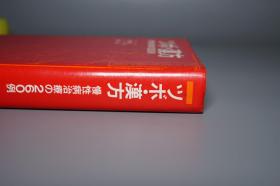 《ツボ 汉方：慢性病治疗の260例》（精装）1974年初版 少见 品好※ [东洋中国医学 中医 内科 养生 医案 医生临床诊断 学习研究：中药 草药 失眠 高血压 肠胃病 头痛 糖尿病 皮炎湿疹 妇科 针灸穴位 《ツボ・漢方 : 慢性病治療の260例》]