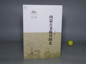 《内蒙古书报刊图史》（内蒙古历史文化丛书）2014年一版一印 1000册※ [带书影封面插图 中国印刷、出版史、古籍版本学 文献学 目录学 研究资料：辽西夏元代 古本、明清刻本、民国红色 书籍报刊杂志、蒙文 蒙古文]