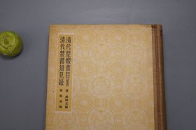 《清代禁毁书目（补遗）、清代禁书知见录》（精装）1958年一版一印 品较好※ [封面古雅 十七年老版 -国学历史 文献学 目录学 古籍版本学 辑佚学 研究文献书目：乾隆 文字狱 四库馆臣纂修 四库全书 军机处 禁燬 删改大量 古籍善本 四种：全毁 抽毁 违碍 禁书总目]