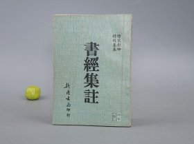 書經(jīng)集注
