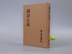 《国语正义》（精装）1980年版 品好※ [影印古籍善本 繁体竖排 -国学历史名著 先秦史 上古史 春秋战国史 研究文献：五霸 齐国 晋国 楚国 鲁国 吴国]