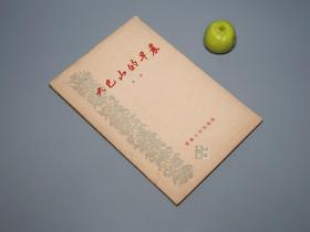 《大巴山的早晨》（宝成铁路文献 重庆人民）1957年一版二印 名家旧藏 好品※ [附：再版小记 -精美封面 十七年 文革前老版 -革命红色诗集 纪实文学：西南四川巴蜀 成都广元绵阳德阳宝鸡方志  我国第一条电气化铁路 通车纪念、蜀道天险变通途 秦岭 剑阁 大巴山 嘉陵江 阳平关 奇伟瑰丽 人间绝景、谒勘测队员墓 牺牲烈士 长眠雪山、带路老人 老指挥员 女电机手 修建隧道爆破 拼命硬干、三国关云长]