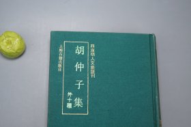 《胡仲子集 外十种》（精装 四库明人文集丛刊）1991年一版一印 800册 品较好※ [含《始丰稿、王常宗集、白石山房逸稿、沧螺集、临安集、尚絅斋集、赵考古文集、刘彦昺集、蓝山集、蓝涧集》） 影印古籍善本 明代国学 文学家 古文 诗集：明初浙江金华、天台山 理学家、杭州儒学教授]