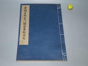 《唐颜真卿书八关斋会报德记》（线装 超大开本 文物出版社）1980年一版一印 好品★[白宣纸 珂罗版精印 定价高昂-影印宋拓本 善本碑帖 沉雄古拙 笔力千钧 唐碑 楷书][可参照”二玄社 原色法帖选 颜真卿 多宝塔碑、三稿 祭姪文稿 祭侄稿、麻姑仙坛记、颜勤礼碑、自书告身帖、裴将军帖、李玄靖碑、宋璟碑、书忠义堂帖、颜氏家庙碑、东方朔画赞、罗婉顺墓志、人民美术 天津 浙江摄影 颜真卿书法全集、大系]