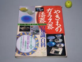 《陶器、玻璃器皿、漆器的知识百科》（主妇之友社）1993年版 少见※ [《やきもの ガラス器 漆器の知識百科》大量精美彩色插图-陶瓷器 茶道茶具酒具 工艺美术 古玩古董 文房雅玩 收藏鉴定研究文献：日本名窑 有田烧、伊万里、京都窑、唐津、美浓]