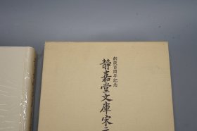 《静嘉堂文库宋元版图录 图版篇》（16开 精装 函套）1992年一版一印 品好◆ [大量书影插图 影印“皕宋楼”藏善本（中国古籍国宝 流失海外百年）经史子集四部 国学历史 古典文学 域外汉籍 版本学 目录学 古书收藏研究文献：宋刻本 周礼 尔雅疏 毛诗 说文解字 广韵 汉书 唐书 名公书判清明集、宋蜀刻本 李太白文集、王右丞文集、元刊本 ]