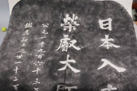 【旧拓片】《赵朴初：日本入唐留学僧荣睿大师纪念碑》（整纸超大 正背面全2张）老物 少见 品好※ [广东岭南肇庆鼎湖碑刻 唐代开元年间“奈良兴福寺”荣叡法师 随遣唐使入华 拜请鉴真和尚弘法 开启东渡之旅 意义非凡 -中日交往佳话纪念 佛教文化 研究文献]
