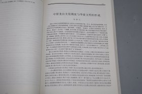 《夏文化研究论集》（李学勤）1996年一版一印 品好※ [文物考古学 上古史 先秦史 夏商周 历史研究文献：偃师二里头遗址发掘、龙山文化、王湾、西亳、夷夏东西说、炎黄氏族、山海经、从古文献上证明夏代的存在、唐代墓志、杜康造酒新论]