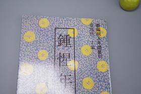 《钟惺年谱》（新编明人年谱丛刊）1993年一版一印 1000册 好品※ [晚明代文学家 （湖北天门 竟陵派 钟伯敬先生 谭元春齐名）生平传记、山水性灵 古典文学 明诗 诗集 文集 研究文献]
