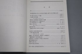 《夏文化研究论集》（李学勤）1996年一版一印 品好※ [文物考古学 上古史 先秦史 夏商周 历史研究文献：偃师二里头遗址发掘、龙山文化、王湾、西亳、夷夏东西说、炎黄氏族、山海经、从古文献上证明夏代的存在、唐代墓志、杜康造酒新论]