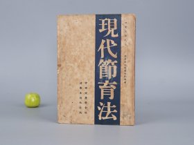 《现代节育法》（民国原版）1937年版※ [汪精卫等赞助题字 健康文库 -晚清以来 新文化运动 女性文化 女权 医学妇科 生理学 健康卫生 思想解放：男女性生活 器官构造详解、各种避孕法 药品技巧 可可乳油坐药 凡士林 海绵 妻之友 荷兰式保险帽、保险套使用方法、安全期、怀孕日期测算、简育医社工作]