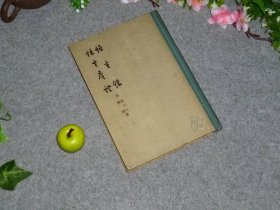 恒言录 恒言广证
