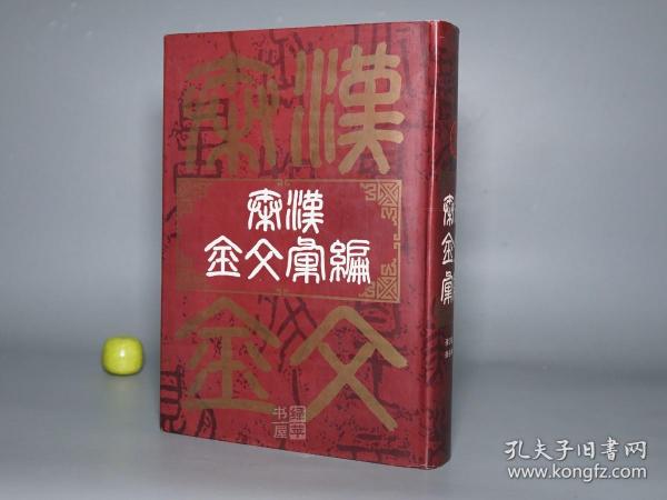 《秦汉金文汇编》（精装 上海书店）1997年一版一印 品好◆