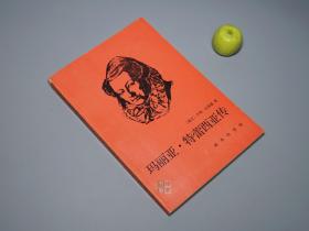 《玛丽亚·特蕾西亚传》（世界名人传记丛书 单行本）1993年一版一印 1100册 品较好※ [匈牙利女王 波西米亚 神圣罗马帝国皇后 生平传记 奥地利国母 普鲁士欧洲历史文化]